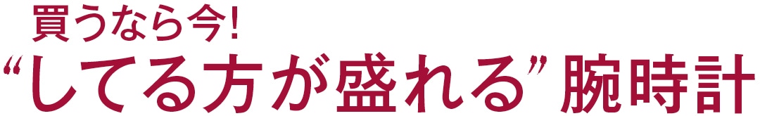 買うなら今！　“してる方が盛れる”腕時計