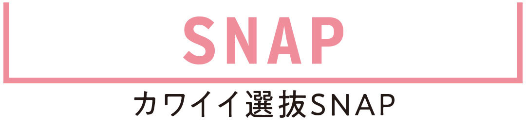 カワイイ選抜SNAP