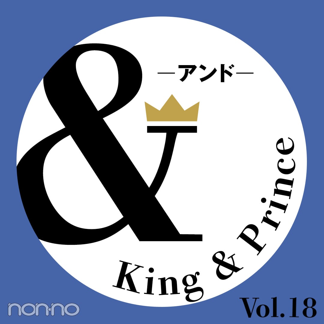 【King & Prince 連載「＆」】永瀬廉さん、神宮寺勇太さんによる、＆Holiday