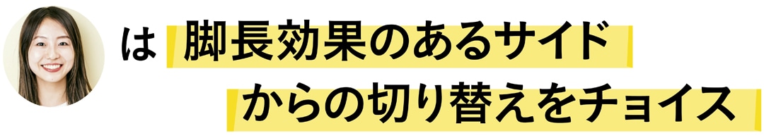 金山礼子さんは脚長効果のあるサイドからの切り替えをチョイス