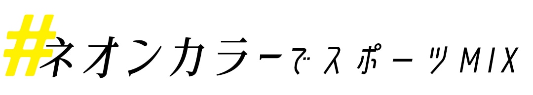 ネオンカラーでスポーツMIX