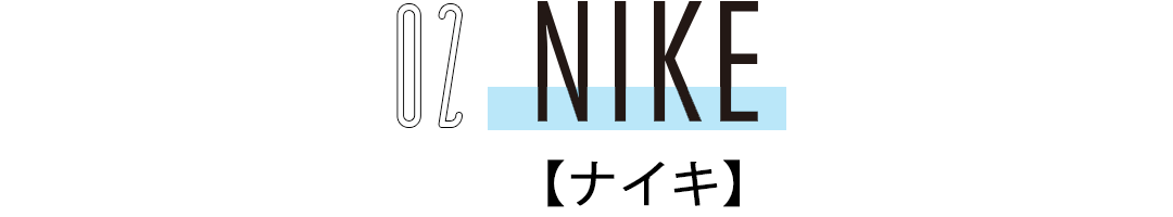 02NIKE【ナイキ】