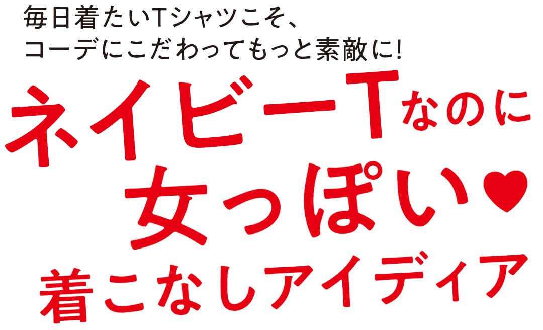 ネイビーTなのに女っぽい♡着こなしアイディア