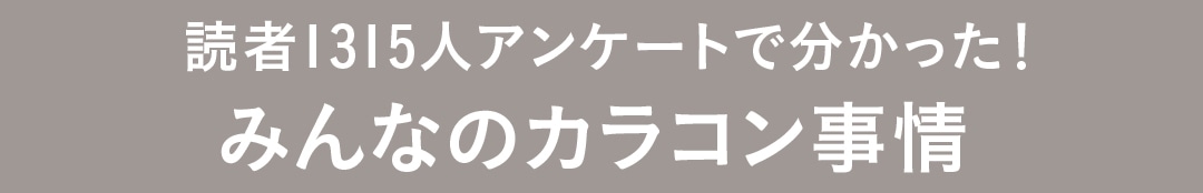 読者1315人アンケートで分かった！みんなのカラコン事情