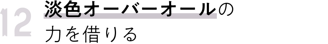 12　淡色オーバーオールの 力を借りる