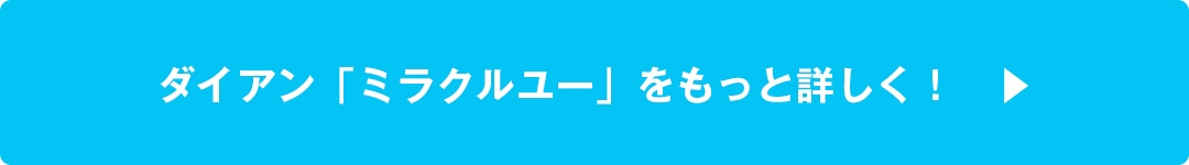 ダイアン「ミラクルユー」をもっと詳しく！