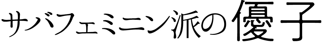 サバフェミニン派の優子