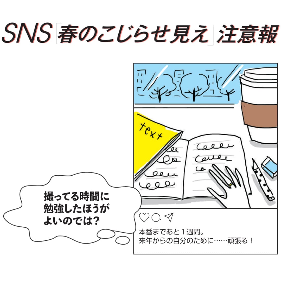 匂わせだけじゃない、うっかりNG多発！SNS春のこじらせ見え注意報第２弾★