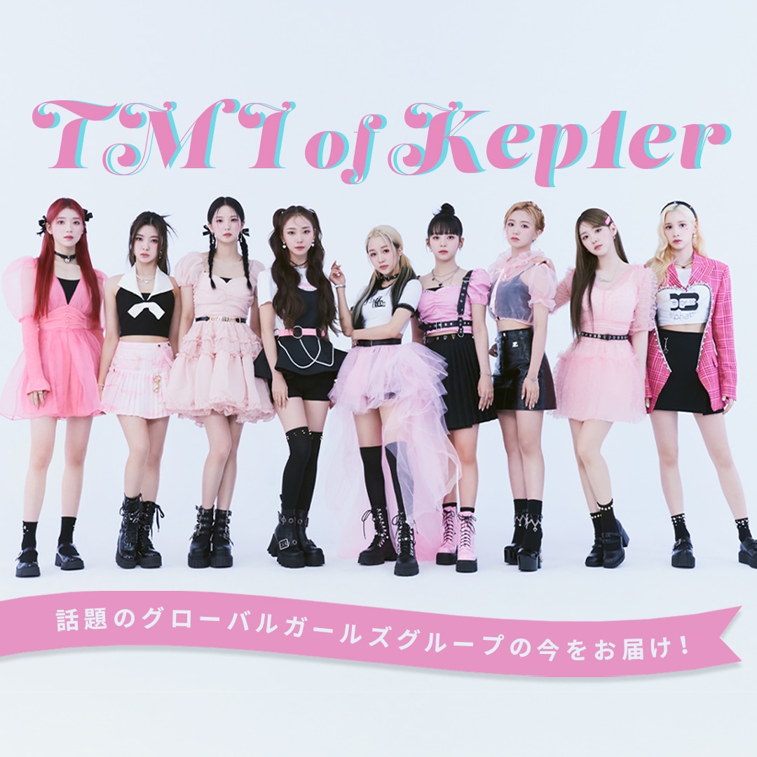 Kep1er×non-no web短期連載Vol.４【TMI of Kep1er】日本デビューショーケースを１万字超え詳細レポ！