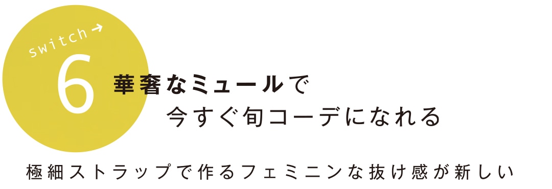 華奢なミュールで今すぐ旬コーデになれる