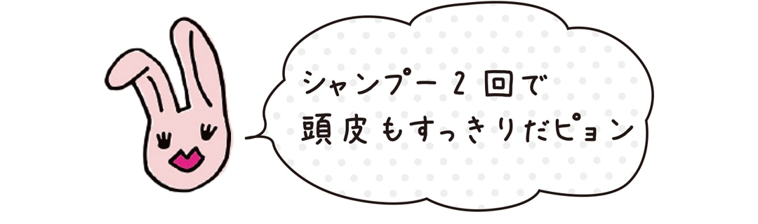 シャンプー2回で頭皮もすっきりだピョン