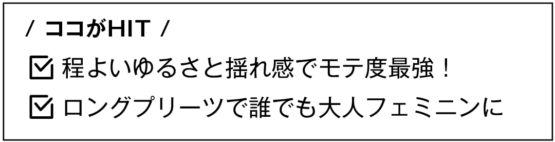 / ココがHIT /　程よいゆるさと揺れ感でモテ度最強！　ロングプリーツで誰でも大人フェミニンに