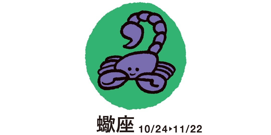 蠍座 10月24日～11月22日