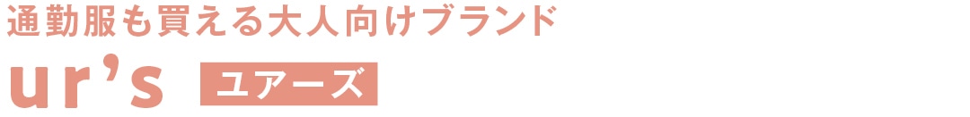 通勤服も買える大人向けブランド　ur’s　ユアーズ