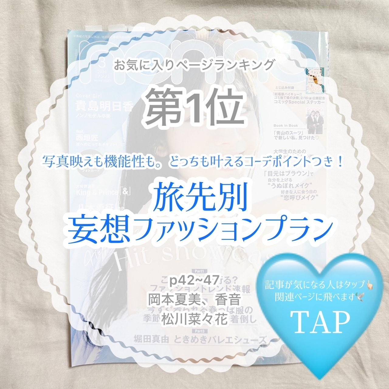 non-no3月号お気に入りページランキング第1位　写真映えも機能性も。どっちも叶えるコーデポイントつき！旅先別妄想ファッションプラン