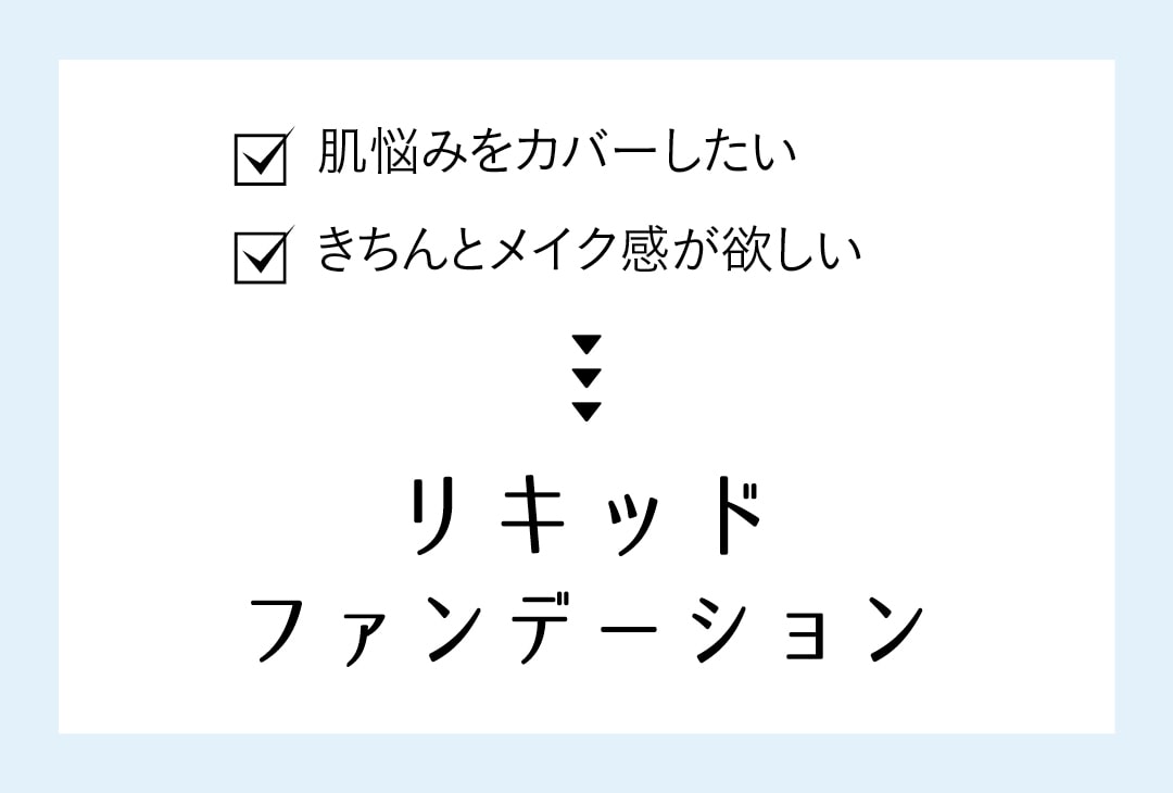 肌悩みをカバーしたい きちんとメイク感が欲しい▶︎▶︎▶︎リキッドファンデーション