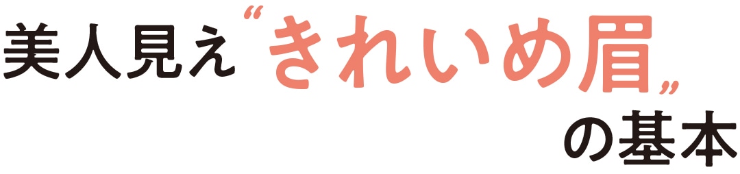 美人見え”きれいめ眉”の基本