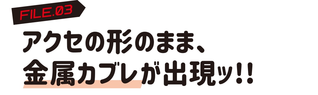 アクセの形のまま、金属カブレが出現ッ!!
