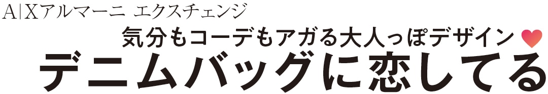 A Xアルマーニ エクスチェンジ 気分もコーデもアガる大人っぽデザイン♡　デニムバッグに恋してる