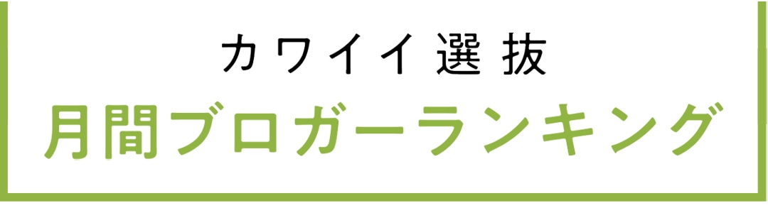 non-no専属読者モデル｜カワイイ選抜 月間ブログアクセス数ランキング発表！