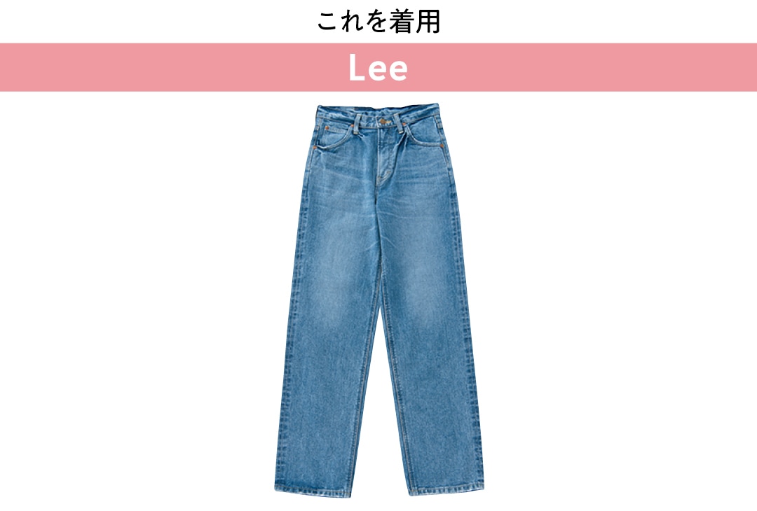 これを着用 Lee