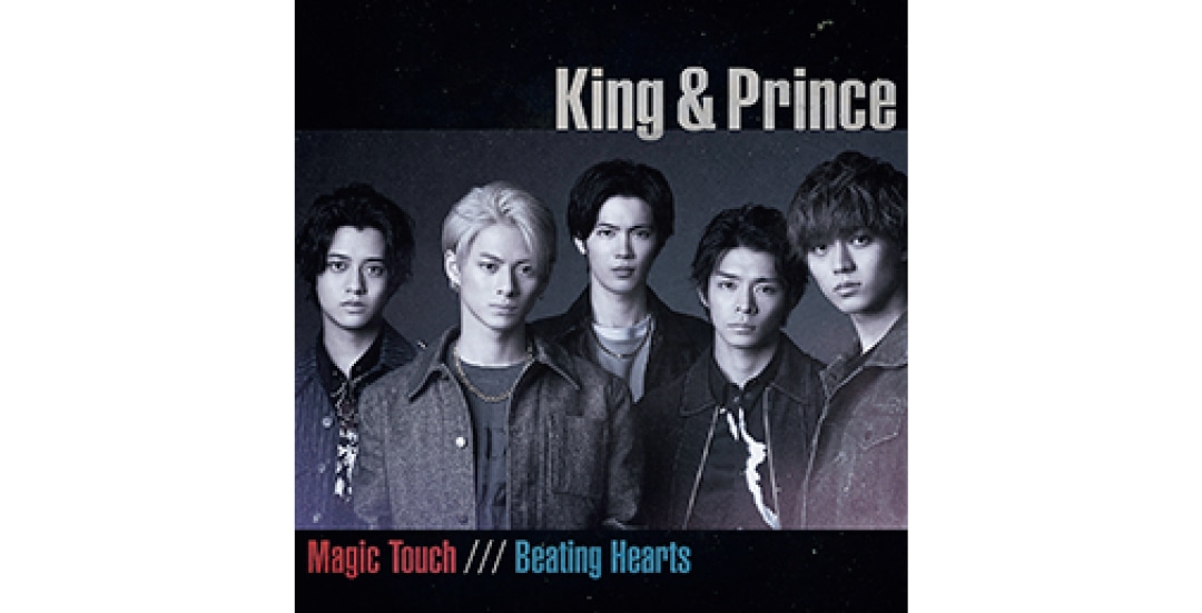 King & Princeの7枚目となるシングル『Magic Touch / Beating Hearts』