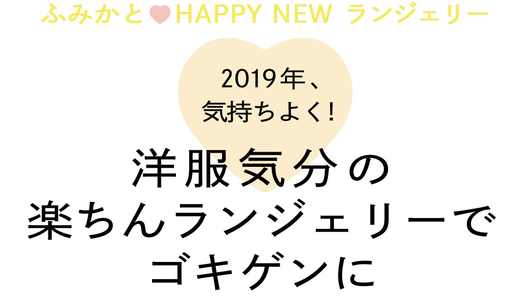 ふみかとHAPPYNEWランジェリー!　2019年、気持ちよく！洋服気分の楽ちんランジェリーでゴキゲンに