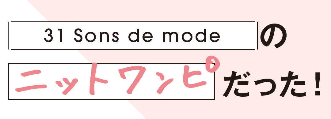 31Sondsdemodeのニットワンピだった！