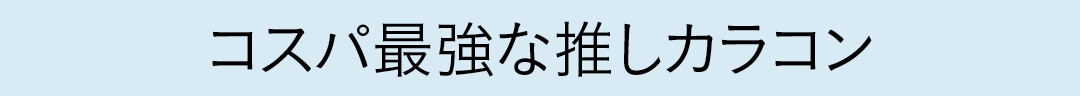 コスパ最強な推しカラコン