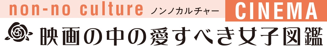 映画の中の愛すべき女子図鑑