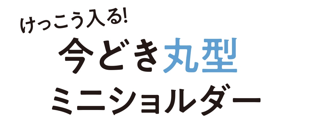 今どき丸型ミニショルダー