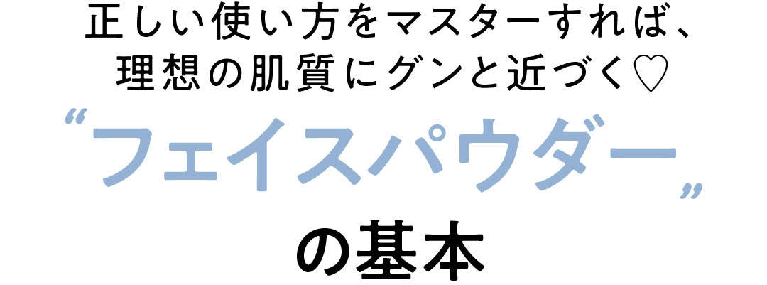 正しい使い方をマスターすれば、理想の肌質にグンと近づく♡"フェイスパウダー"の基本