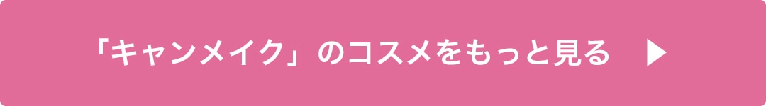 キャンメイクのコスメをもっと見る