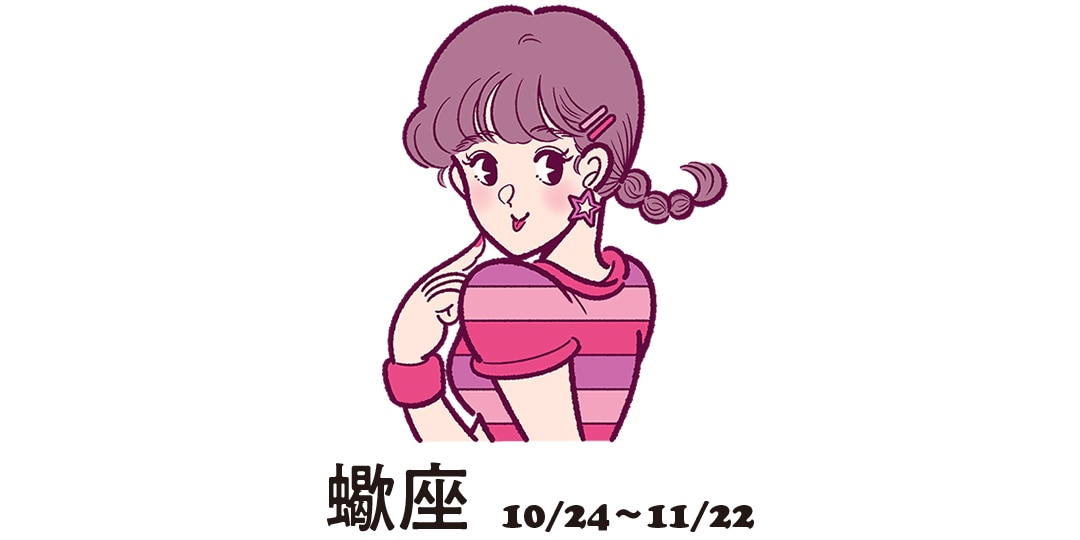 蠍座 10月24日～11月22日