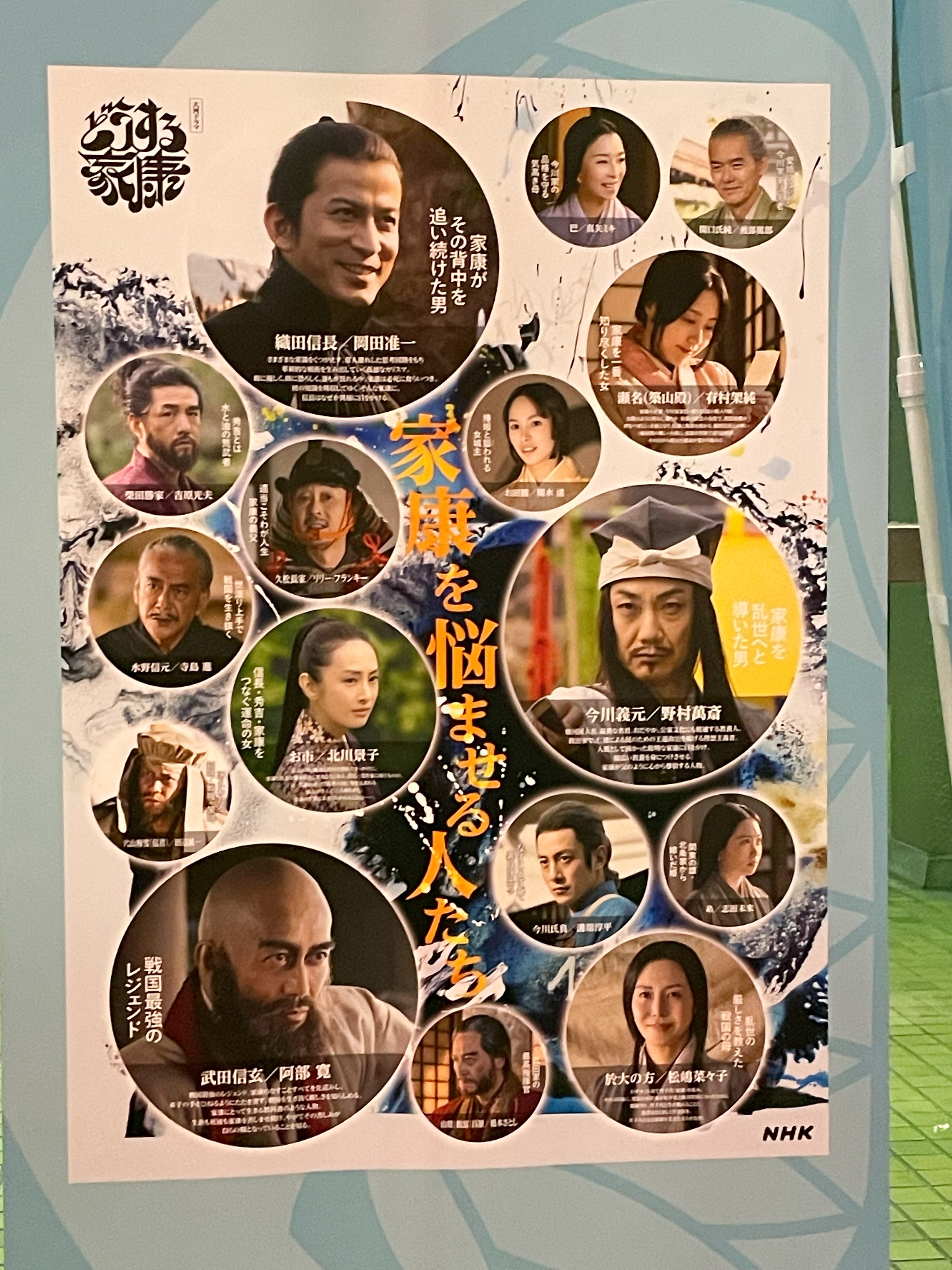 大河ドラマ　どうする家康　ポスター