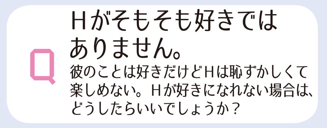 Hがそもそも好きではありません。