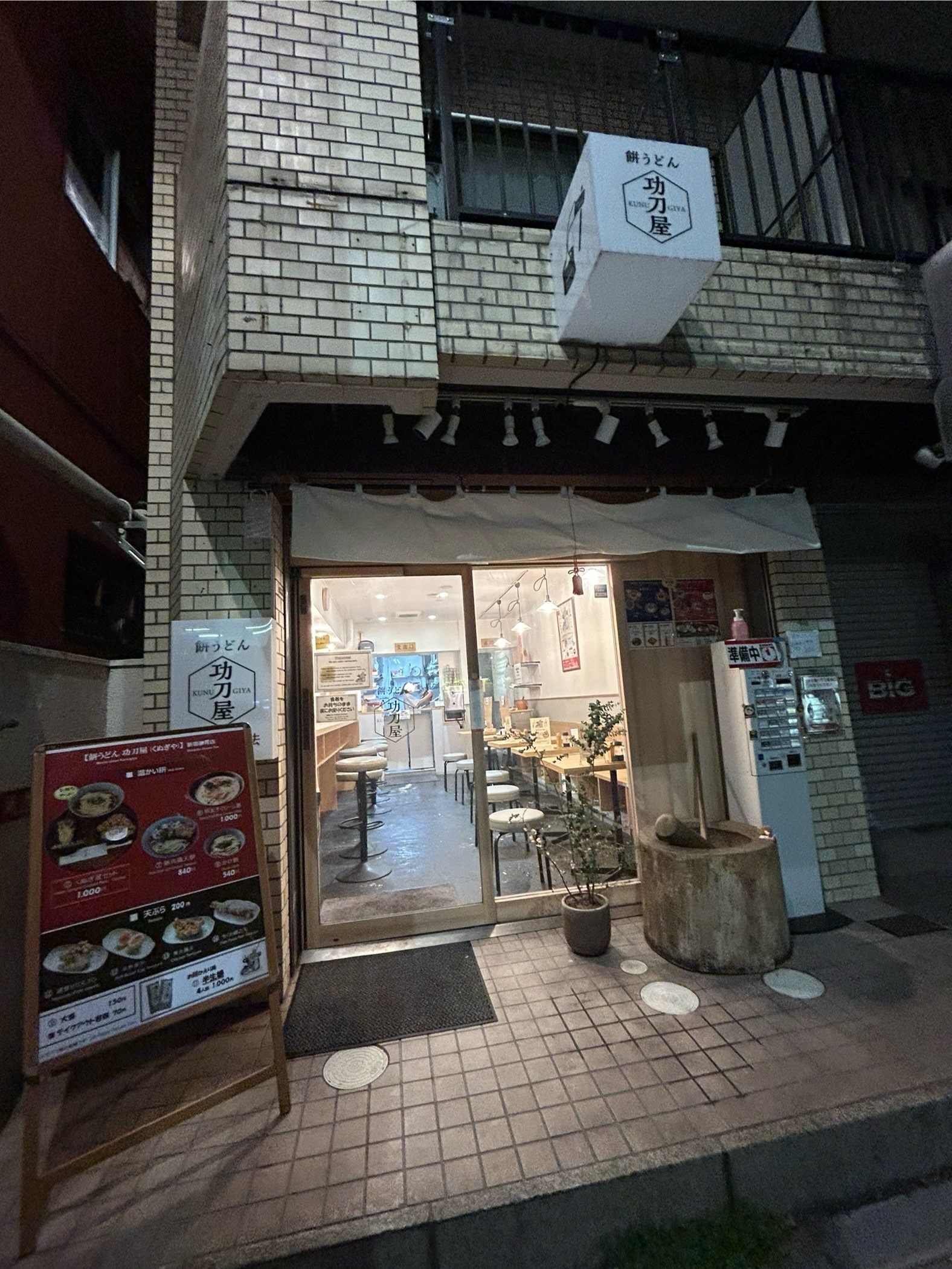 餅うどん　㓛屋