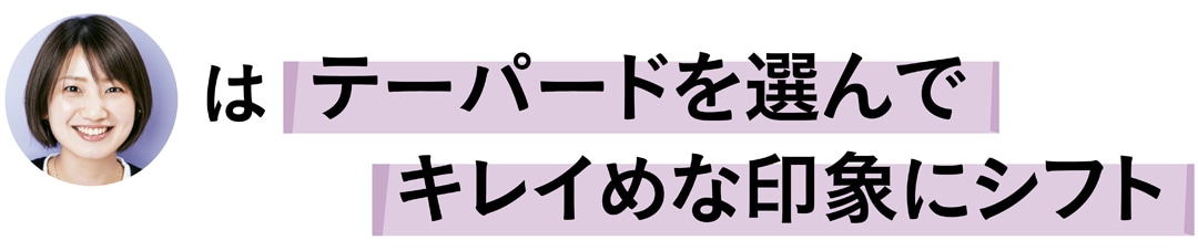 石田綾さんはテーパードを選んでキレイめな印象にシフト