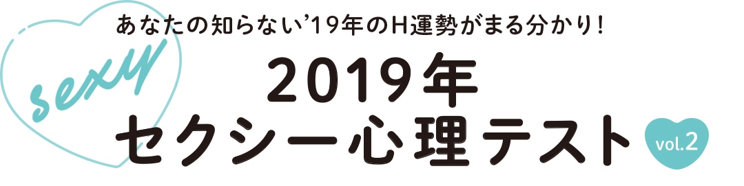 2019年セクシー心理テスト