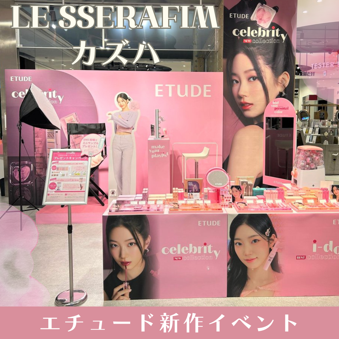 エチュード×ルセラフィム カズハPOPUP記事