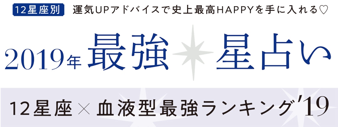 2019年 最強星占い 12星座×血液型最強ランキング'19