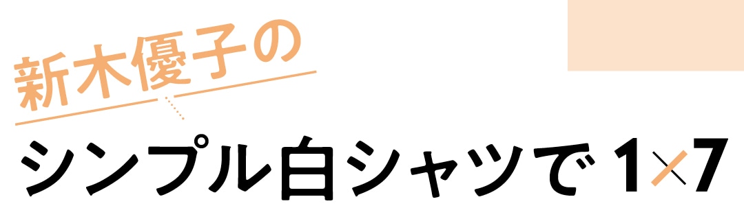 新木優子のシンプル白シャツで１×７