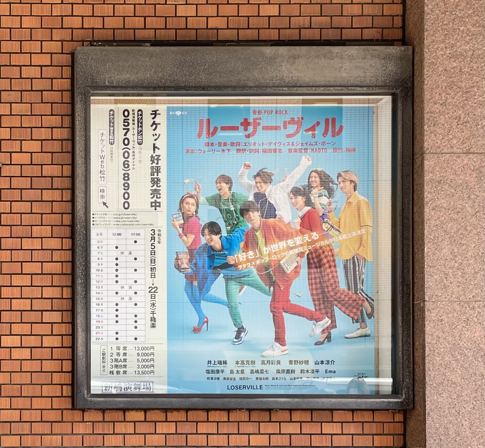 ルーザーヴィル　新橋演舞場　ポスター