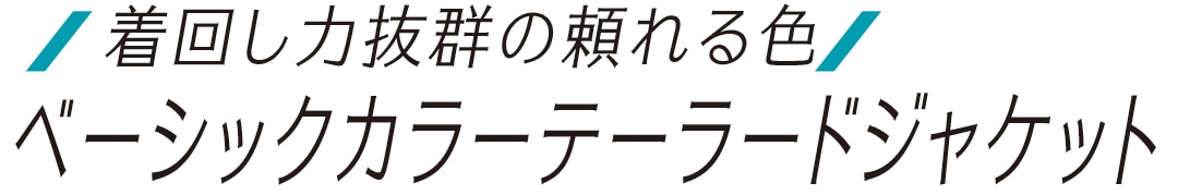 着回し力抜群の頼れる色　ベーシックカラージャケット