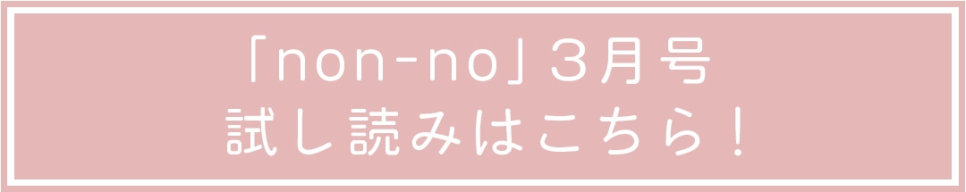 「non-no」３月号の試し読みはこちら！