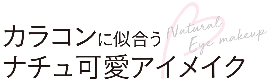 カラコンに似合うナチュ可愛アイメイク