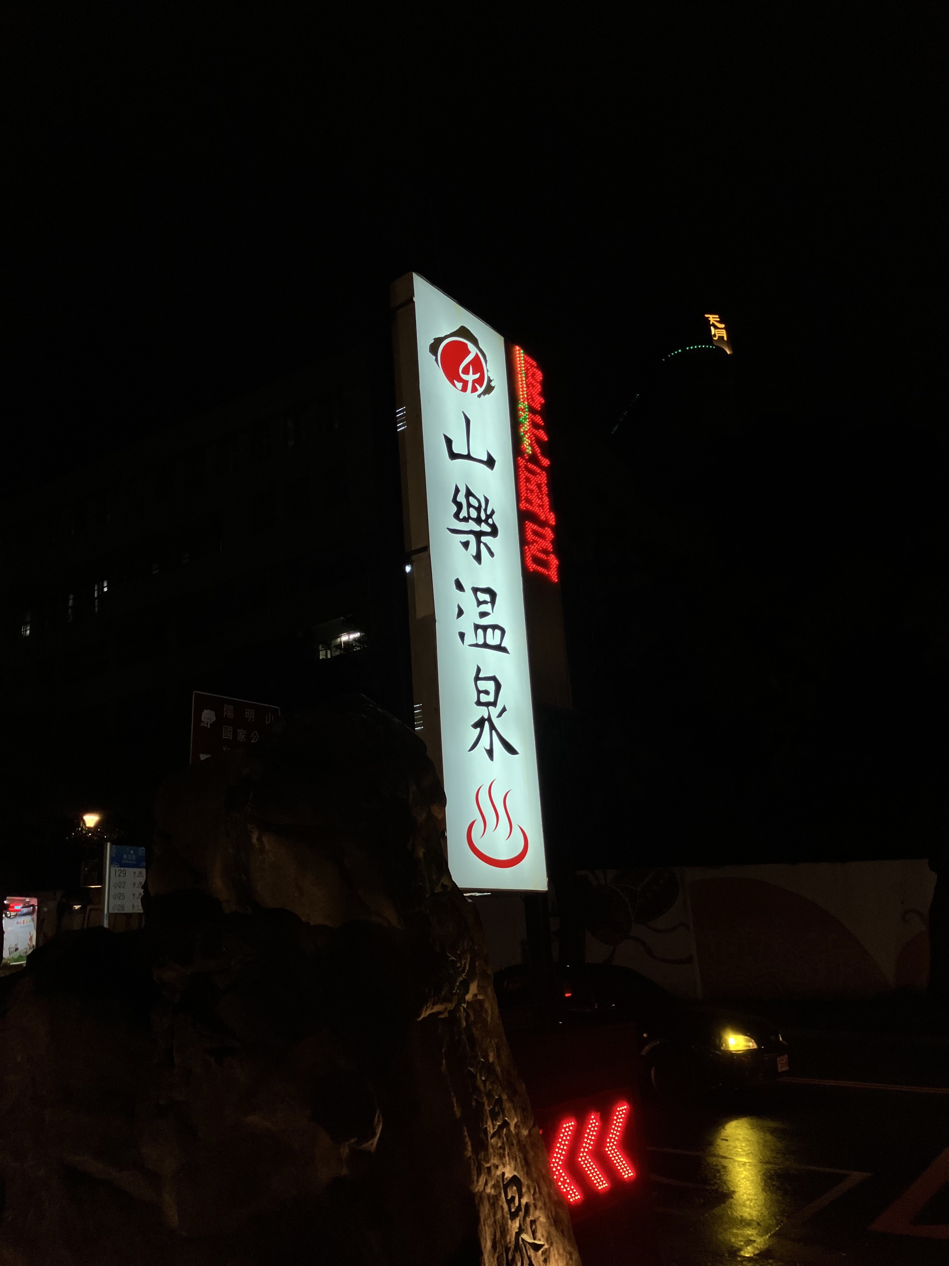 新北投　温泉