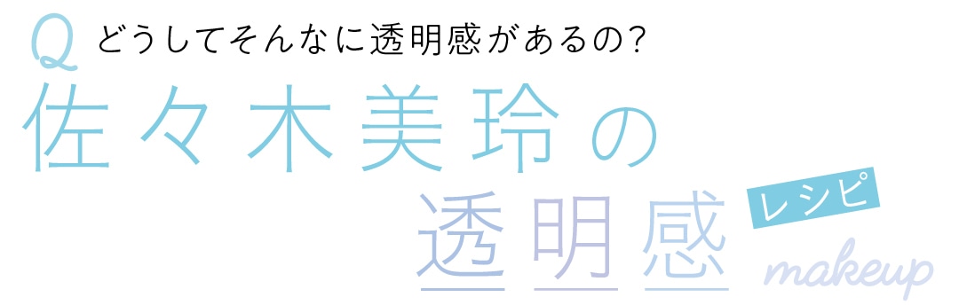 Qどうしてそんなに透明感があるの？　佐々木美玲の透明感　レシピ　make up