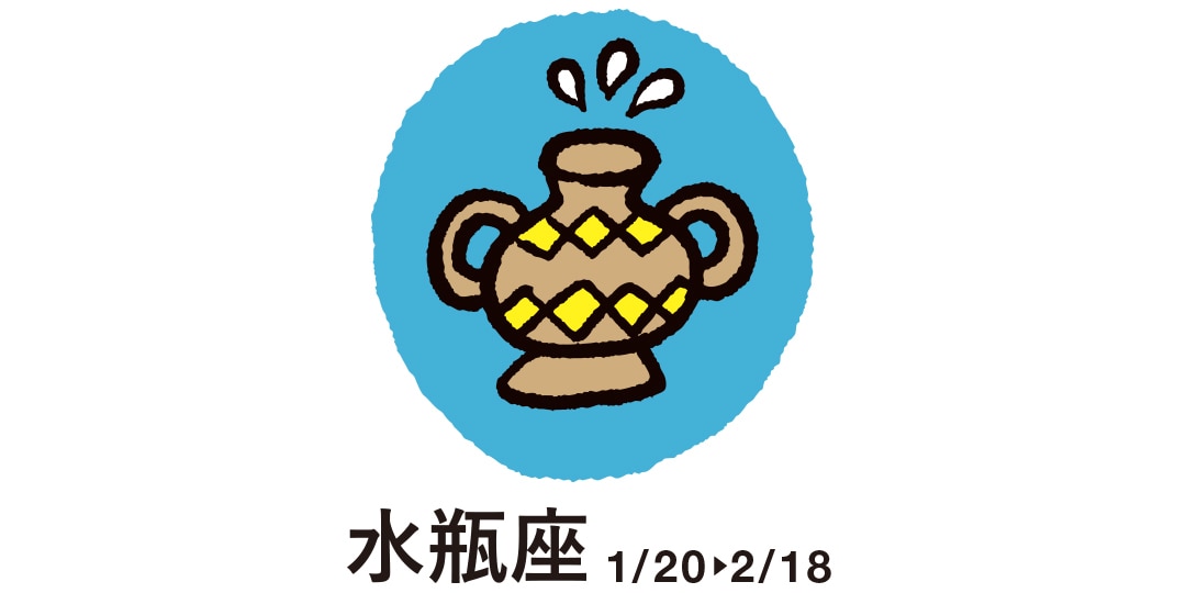 水瓶座　１月20日～２月18日