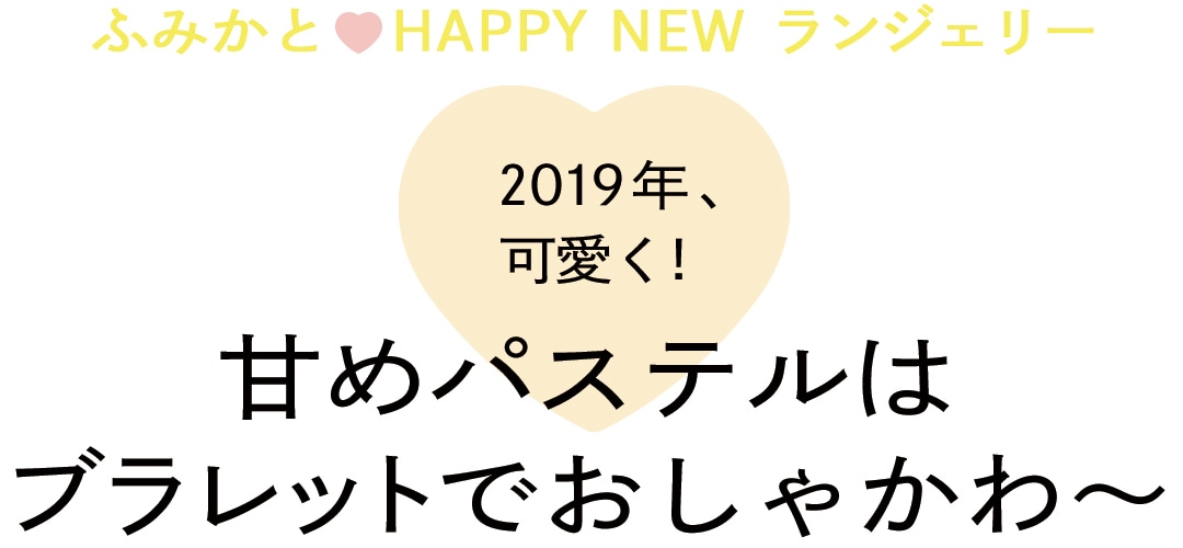 ふみかとHAPPYNEWランジェリー!　2019年、可愛く！甘めパステルはブラレットでおしゃかわ～